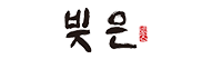 빚은