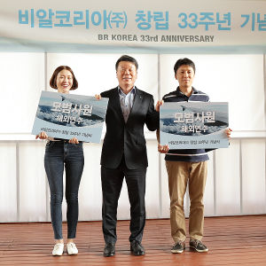 비알코리아 창립 33주년 기념식 현장-4 비알코리아 창립 33주년 기념식 현장-4