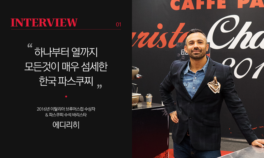 에디리히 인터뷰