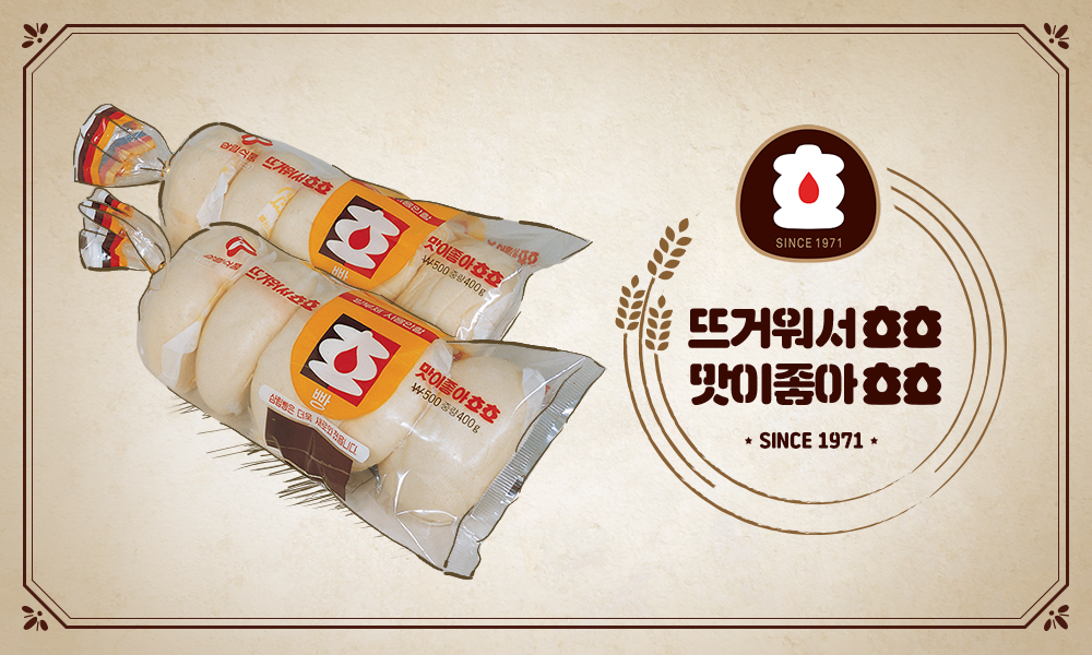 1971년 10월 처음 출시된 삼립호빵 제품