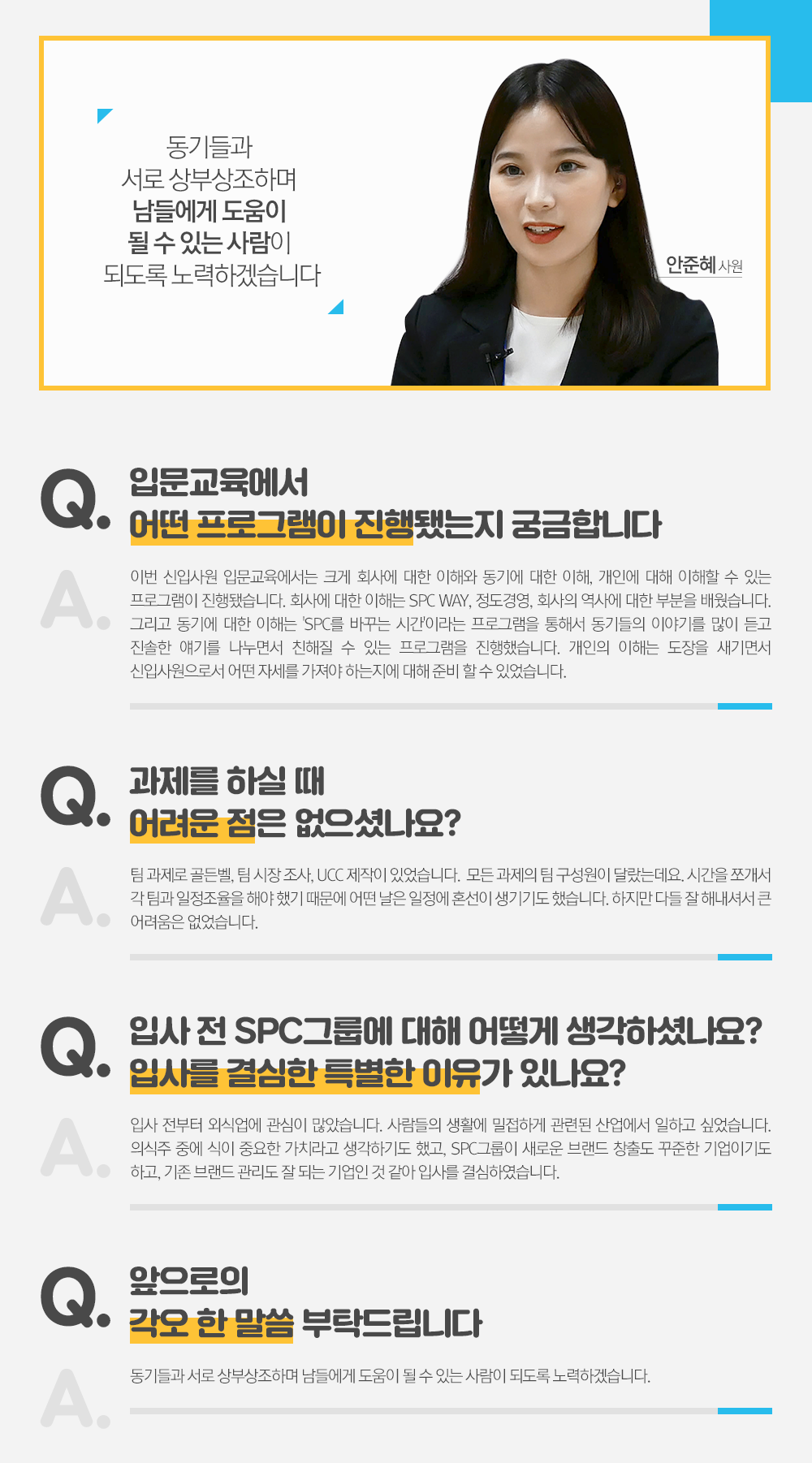 신입사원들 인터뷰