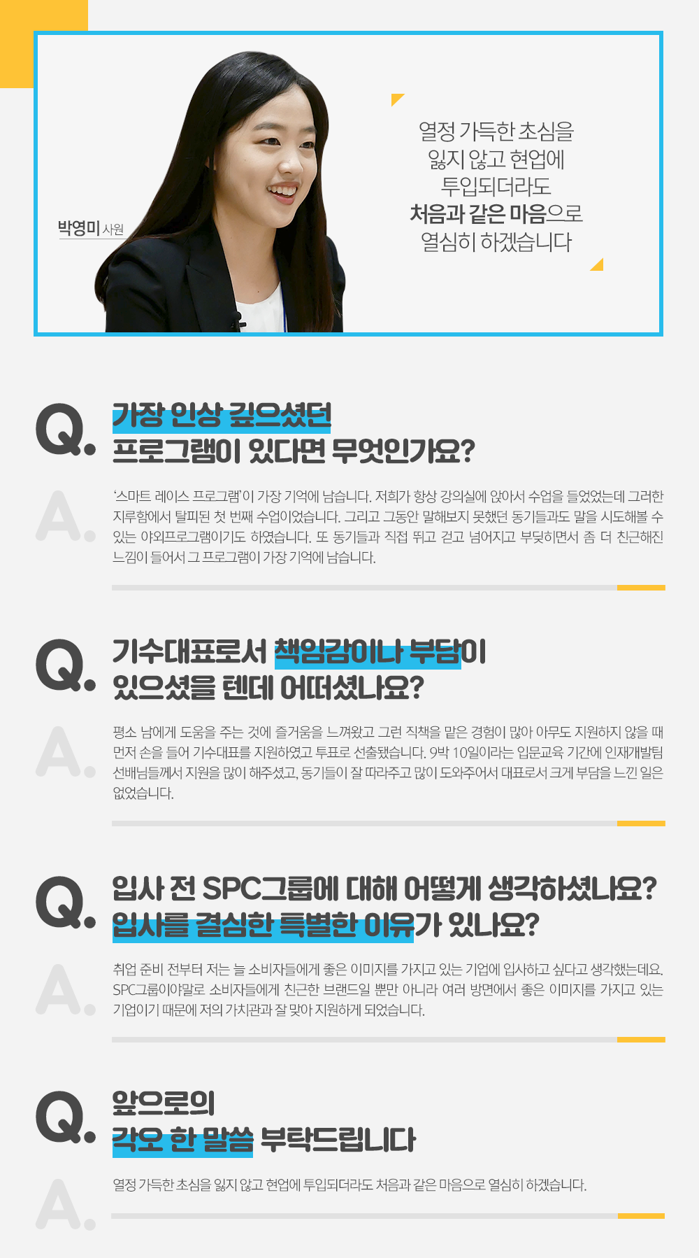 신입사원들 인터뷰