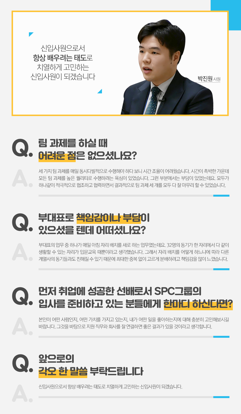 신입사원들 인터뷰