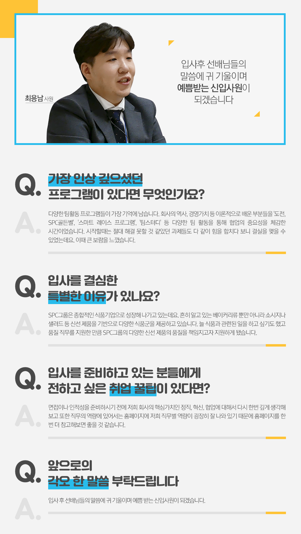 신입사원들 인터뷰