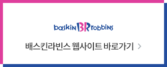 배스킨라빈스 웹사이트 바로가기