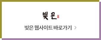 빚은 웹사이트 바로가기