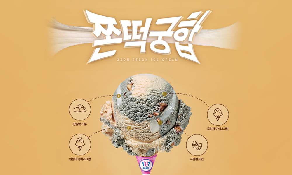 9월 배스킨라빈스 이달의 맛 '쫀떡궁합'
