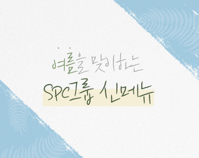 spc_해피라이프 여름메뉴_썸네일