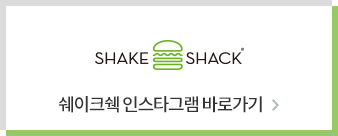 쉐이크쉑 바로가기