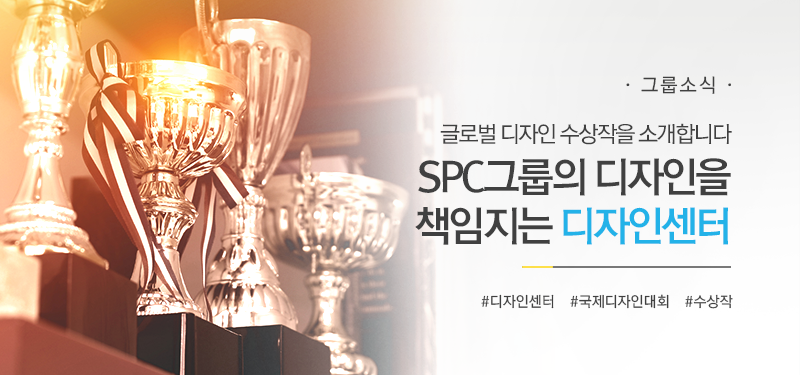 [그룹소식] 글로벌 디자인 수상작을 소개합니다
SPC그룹의 디자인을 책임지는 ‘디자인센터’
#디자인센터 #국제디자인대회 #수상작
