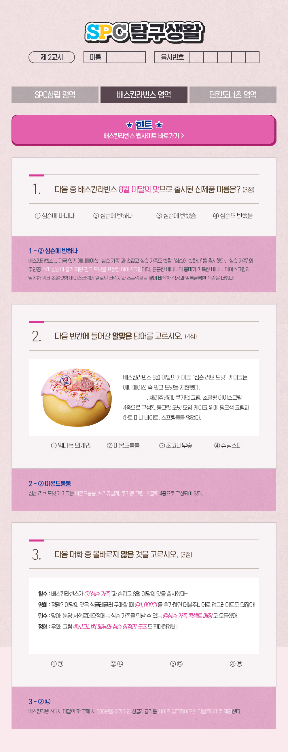 배스킨라빈스 영역 모의고사