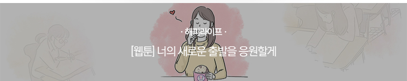 [해피라이프] 너의 새로운 출발을 응원할게
