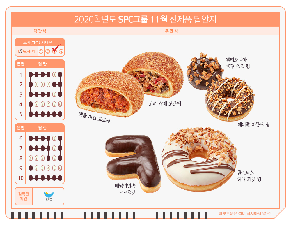 SPC그룹 11월 신제품