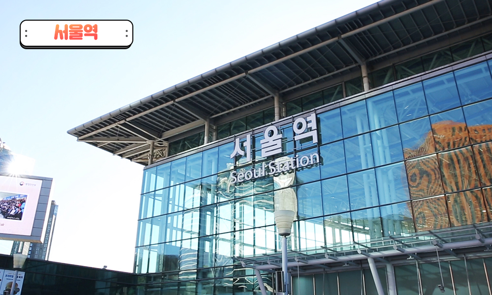 브이로그 서울역