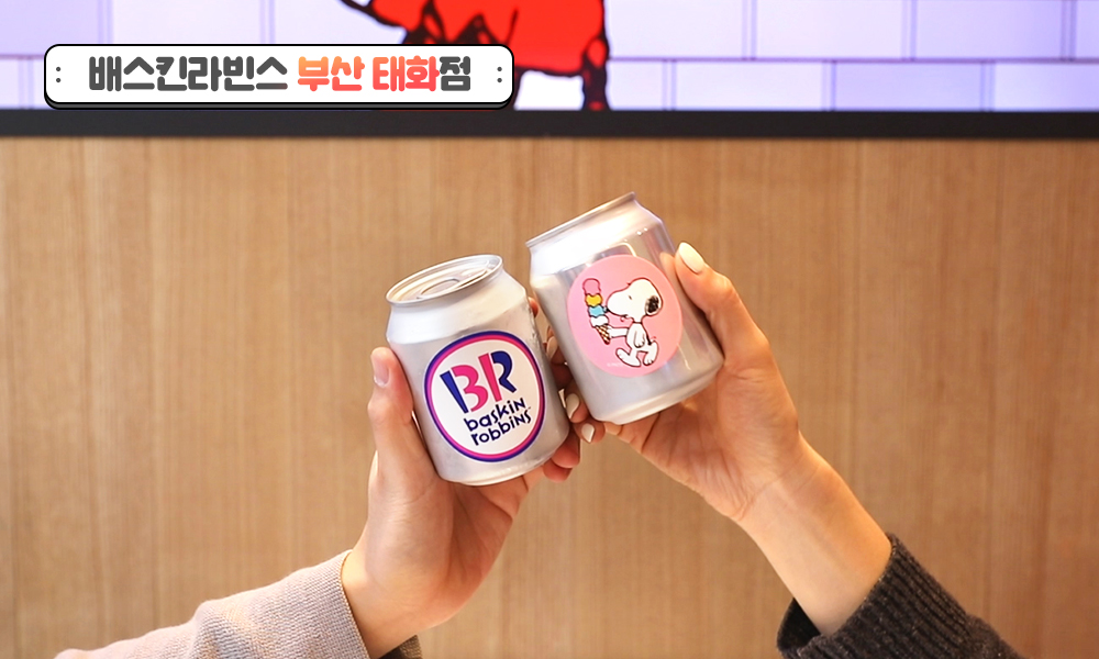 브이로그 배스킨라빈스 부산태화점