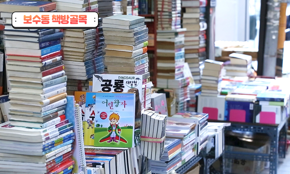 브이로그 보수동 책방골목