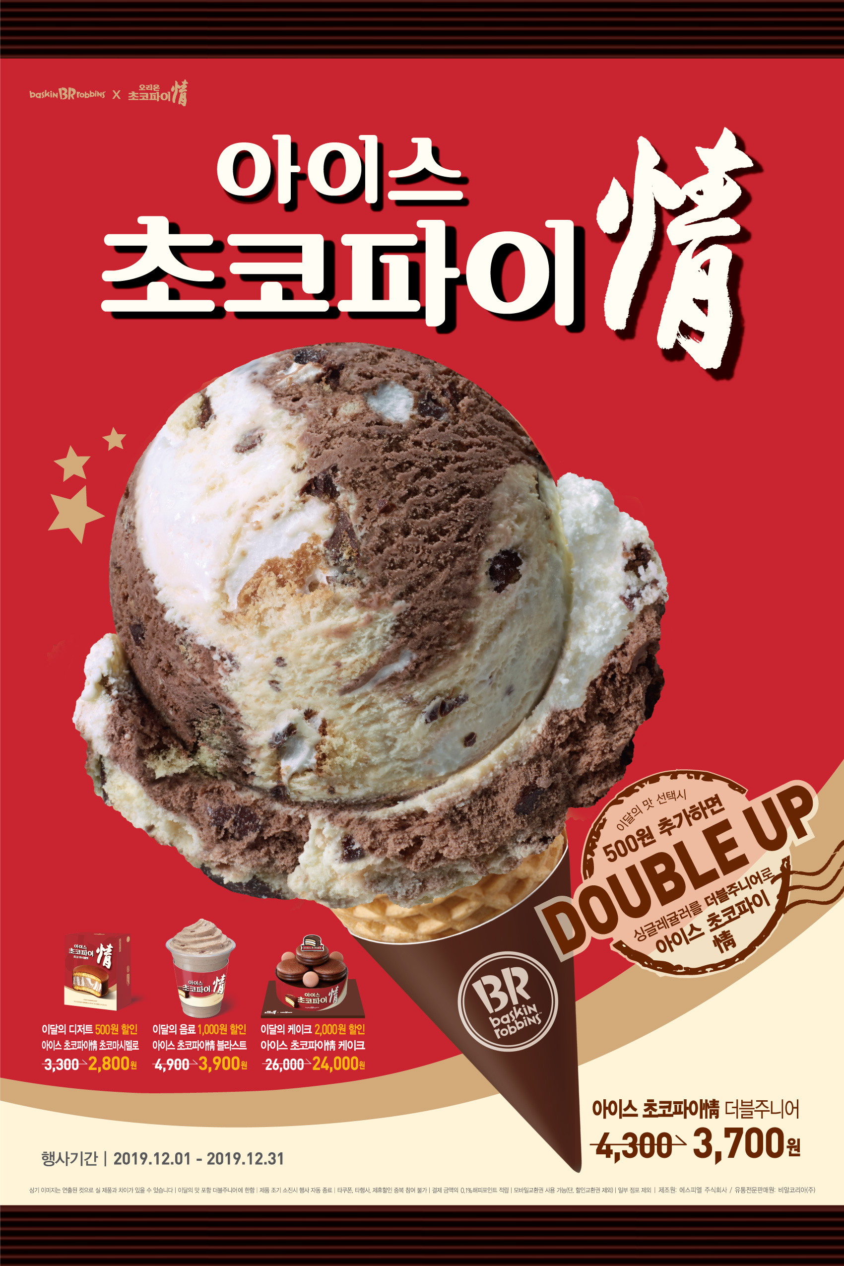 아이스 초코파이 정