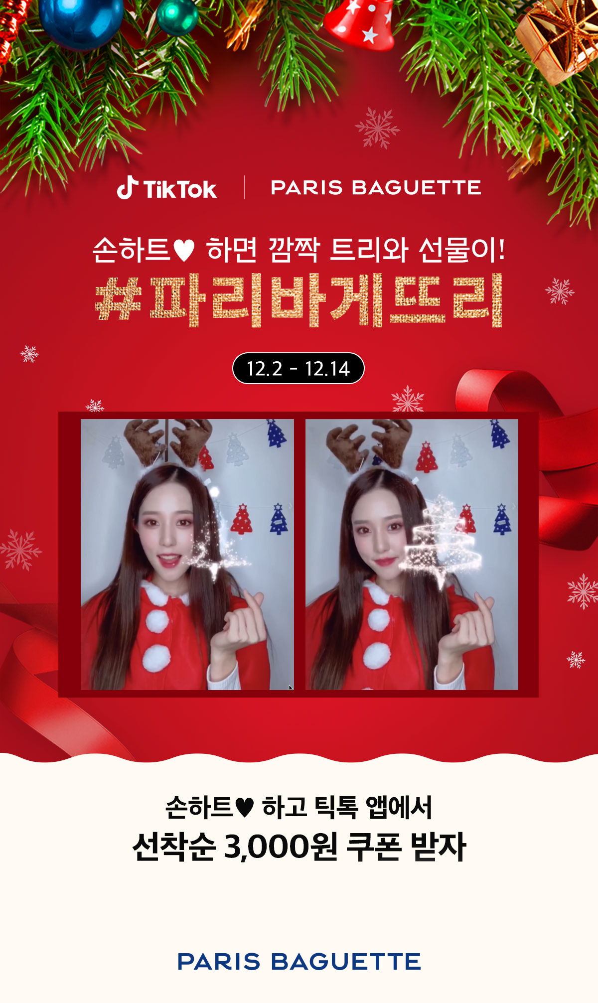 파리바게뜨 틱톡