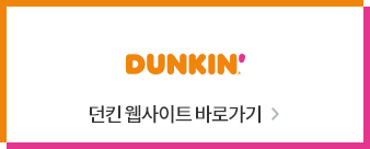 던킨 웹사이트 바로가기