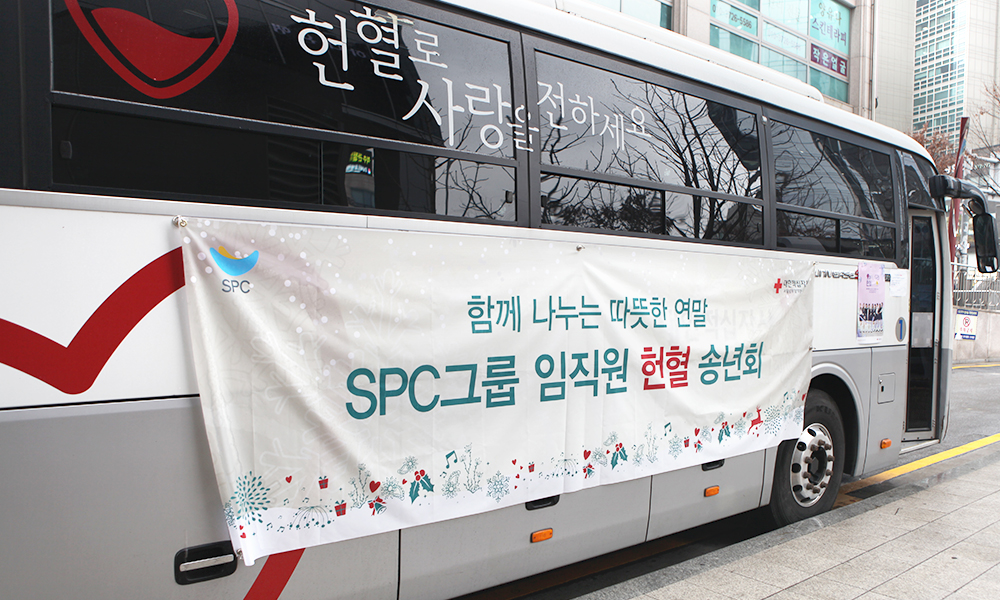 2019 SPC그룹 헌혈송년회