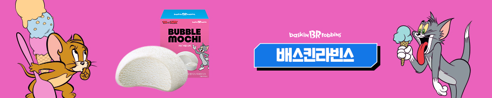 배스킨라빈스 신제품