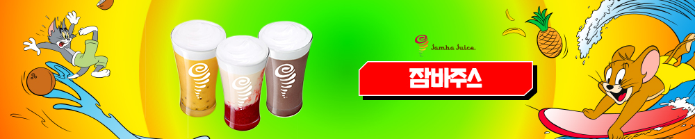 잠바쥬스 신제품