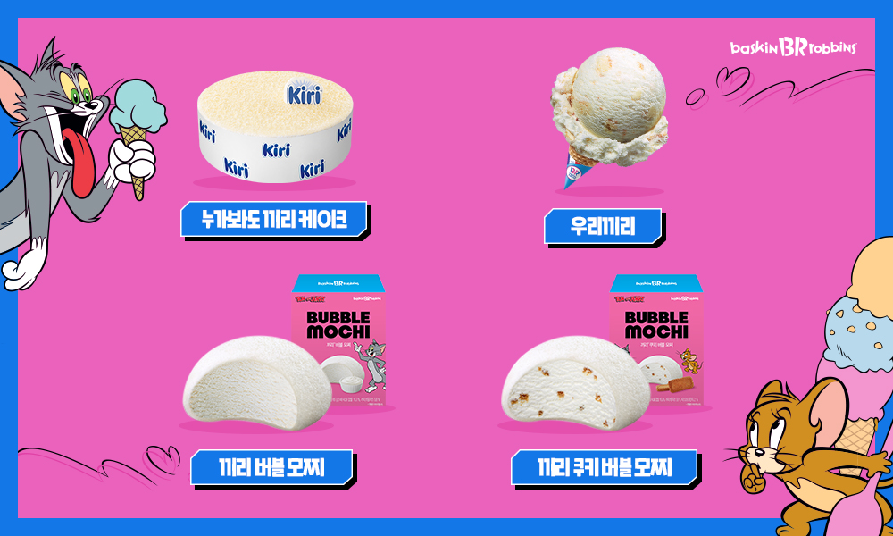 배스킨라빈스 신제품