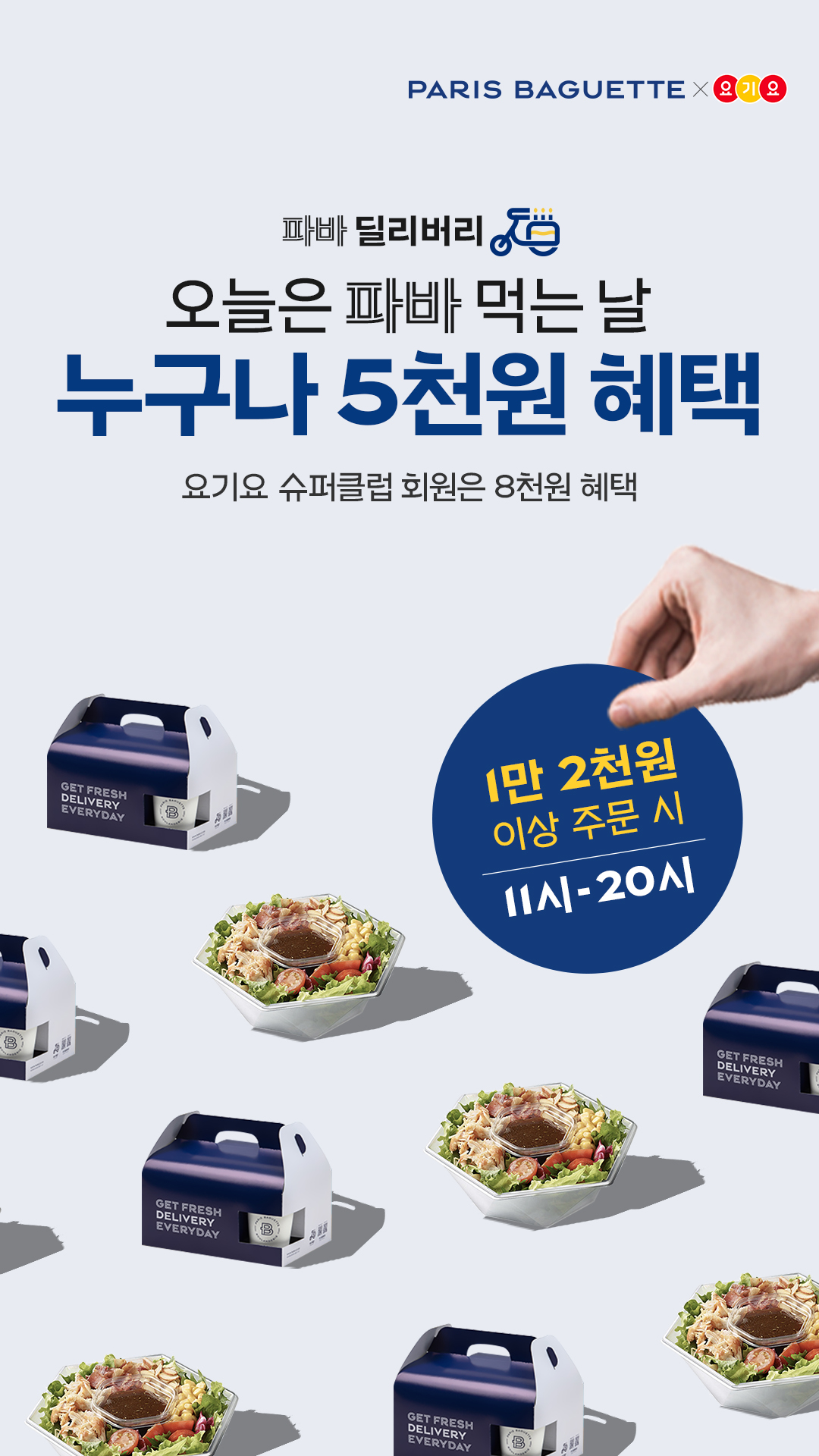 파리바게뜨 제휴 프로모션