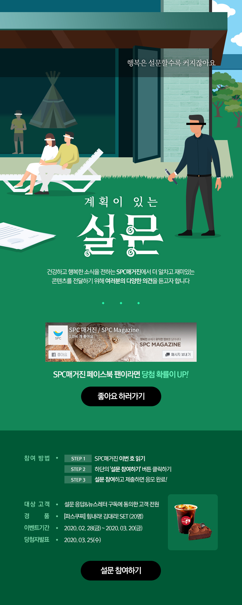 2월 SPC매거진 이벤트