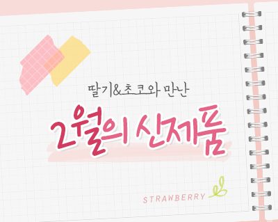 2월신제품_썸네일