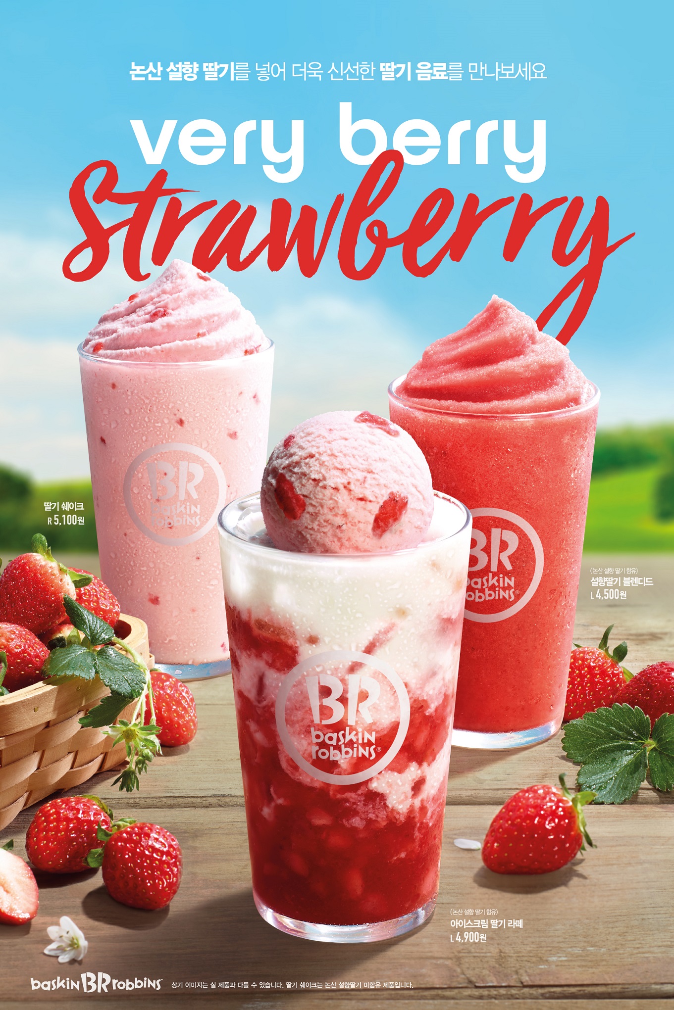 배스킨라빈스 딸기 보도자료