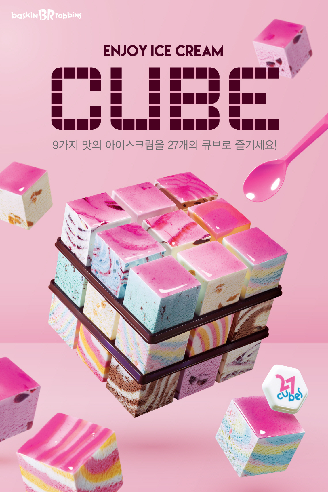 배스킨라빈스 큐브케이크 보도자료