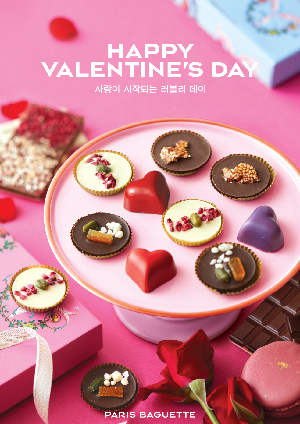 파바 발렌타인 보도자료