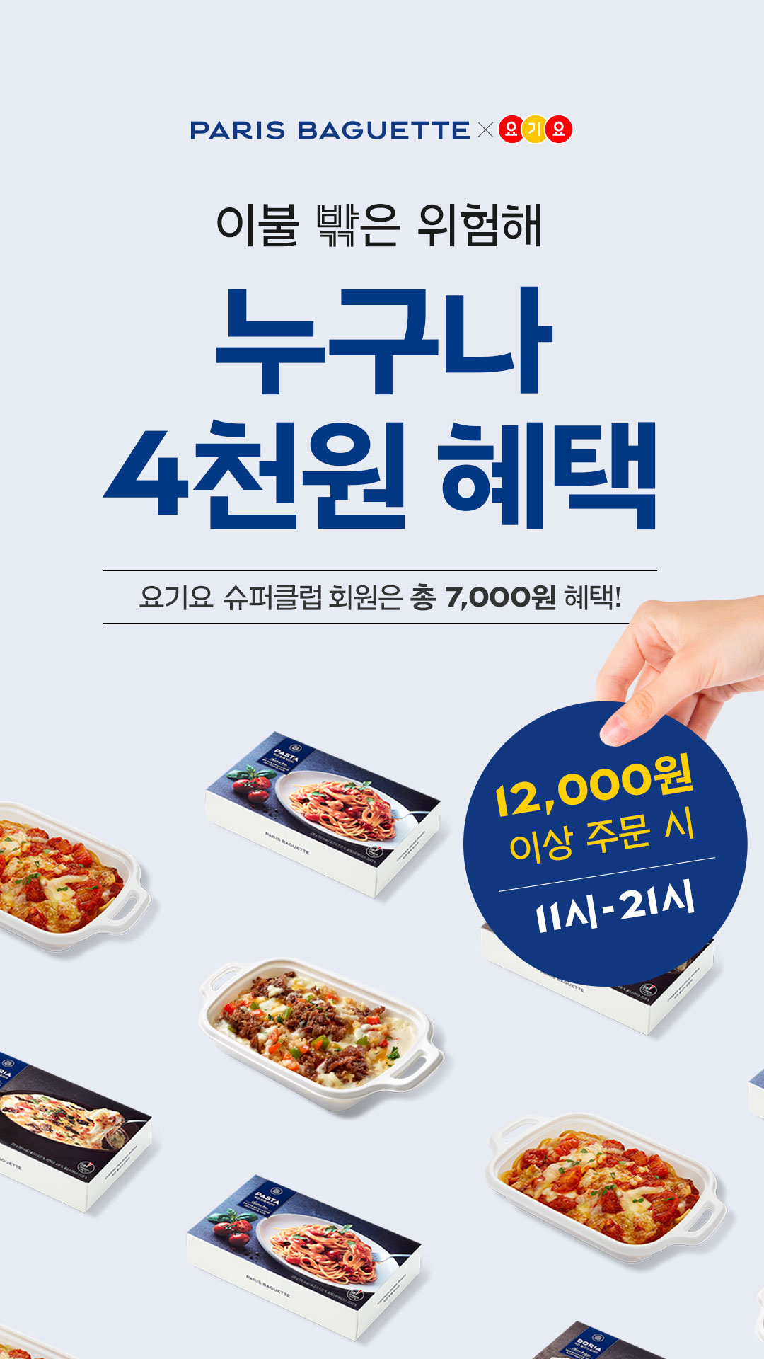 파리바게뜨 요기요 보도자료