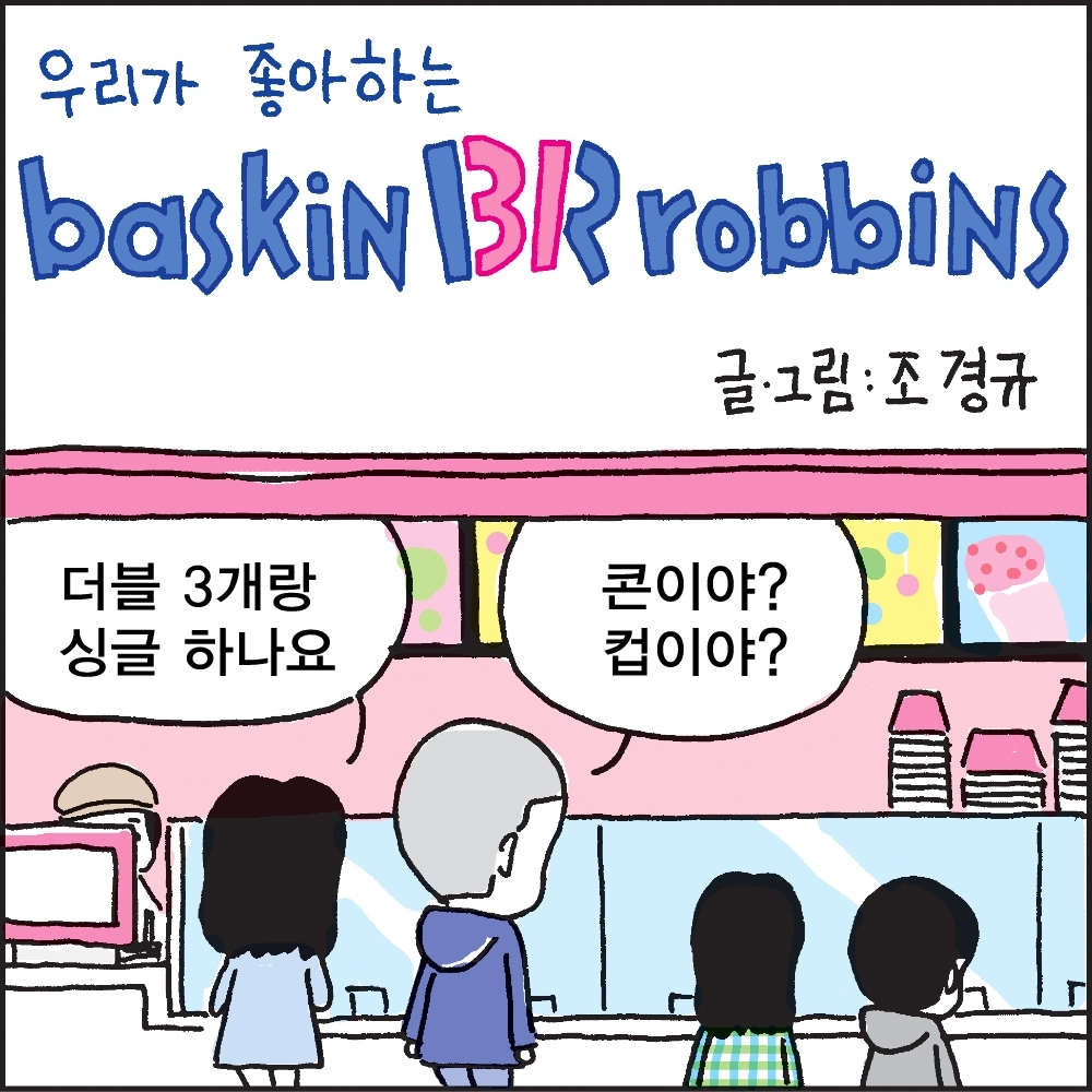 조경규 작가 3월 컷툰