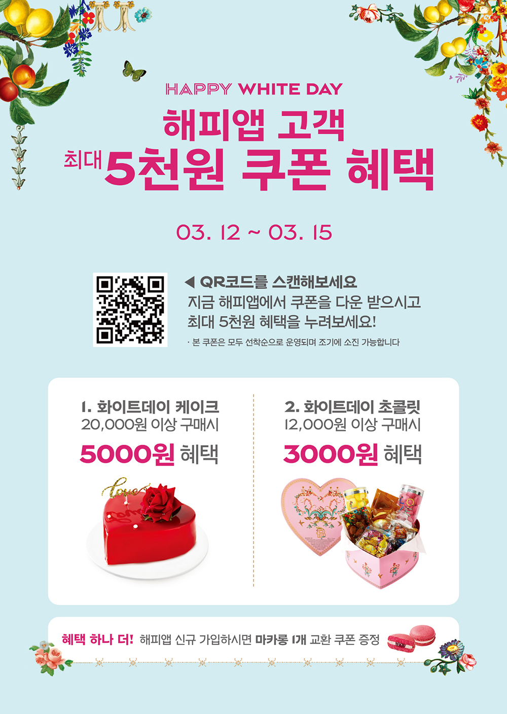 파리바게뜨 프로모션