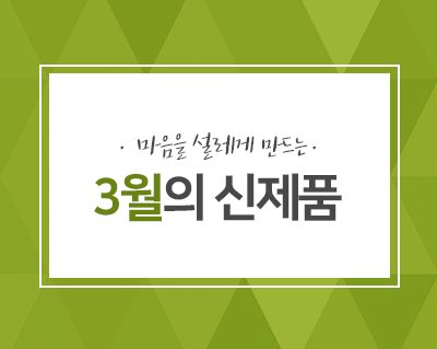 spc_3월 신제품 썸네일 02