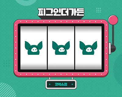 피그인더가든 코엑스점 썸네일