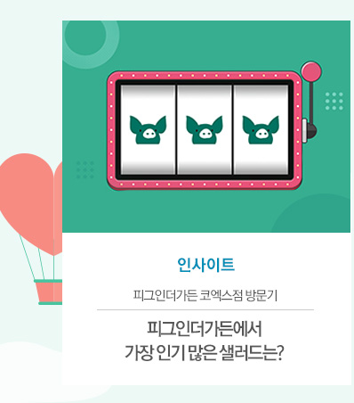 [인사이트]
피그인더가든 코엑스점 방문기
피그인더가든에서 가장 인기 많은 샐러드는?
							