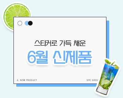 spc_6월 신제품 썸네일