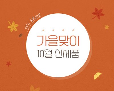spc_10월 신제품 썸네일 copy