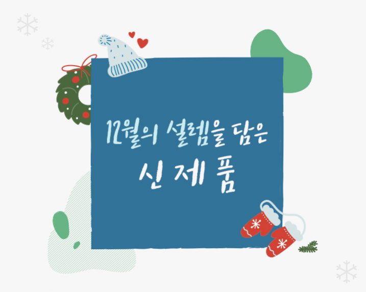 spc_12월 신제품 썸네일 수정