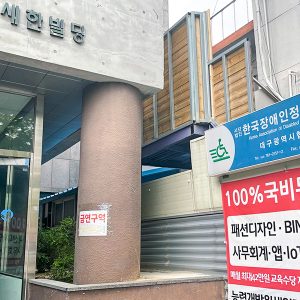 대구장애인정보화협회 전경 대구장애인정보화협회 전경