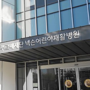 넥슨어린이재활병원 전경