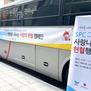 대한적십자와 함께하는 헌혈 캠페인 대한적십자와 함께하는 헌혈 캠페인