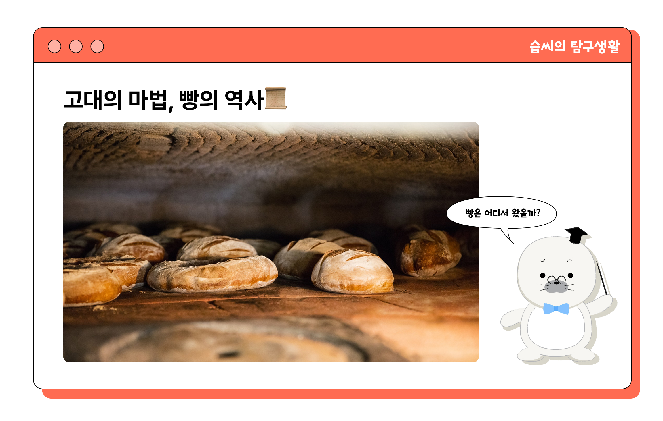 고대의 마법, 빵의 역사