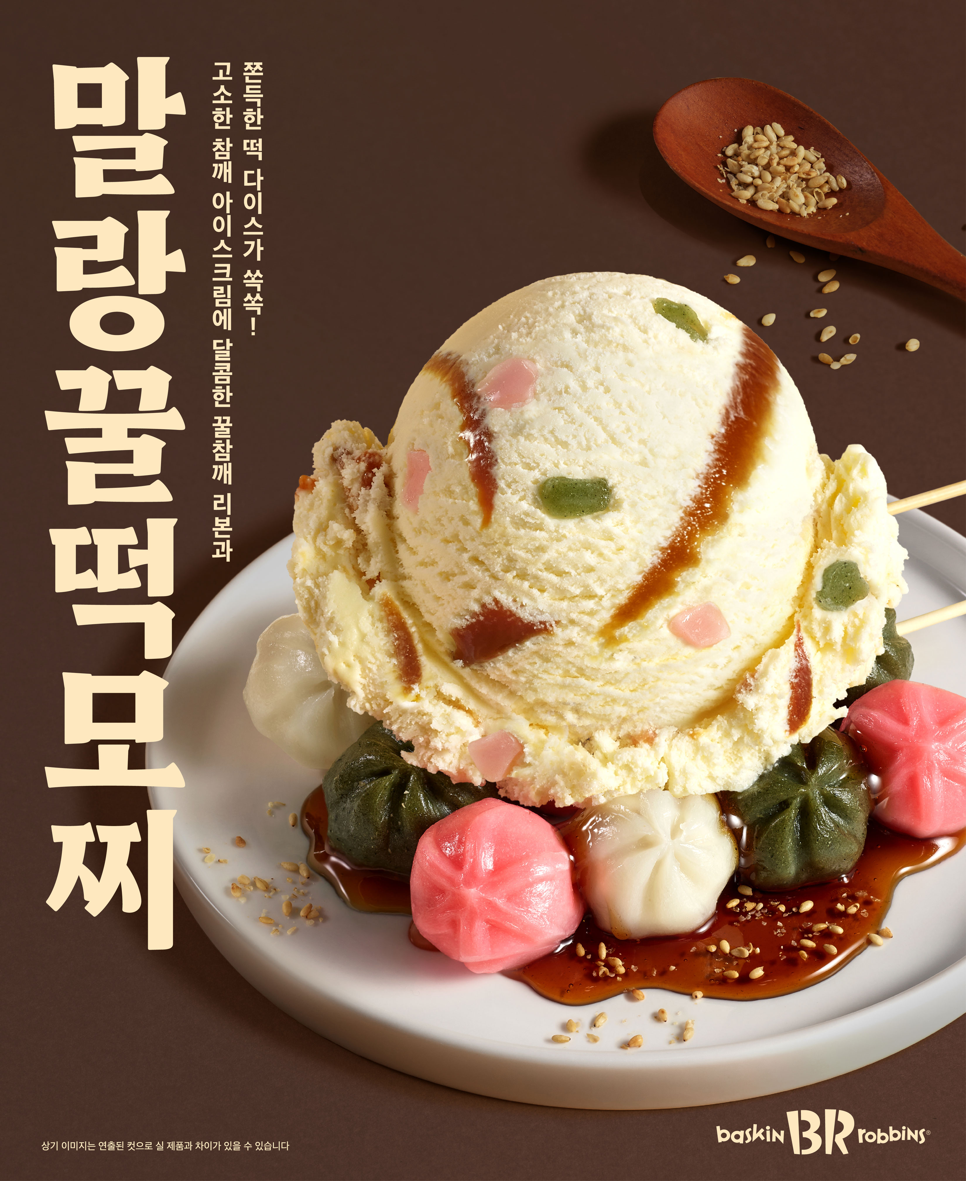 SPC 배스킨라빈스, ‘말랑 꿀떡 모찌’ 한정 출시 (1)