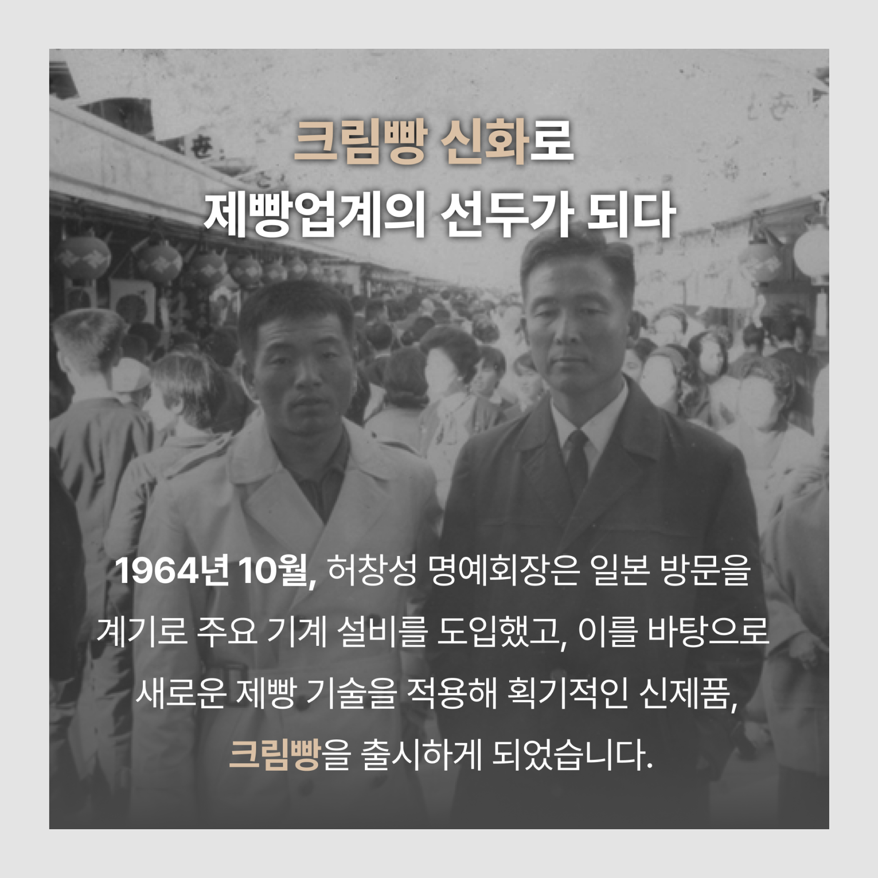 크림빵 신화로 제빵업계의 선두