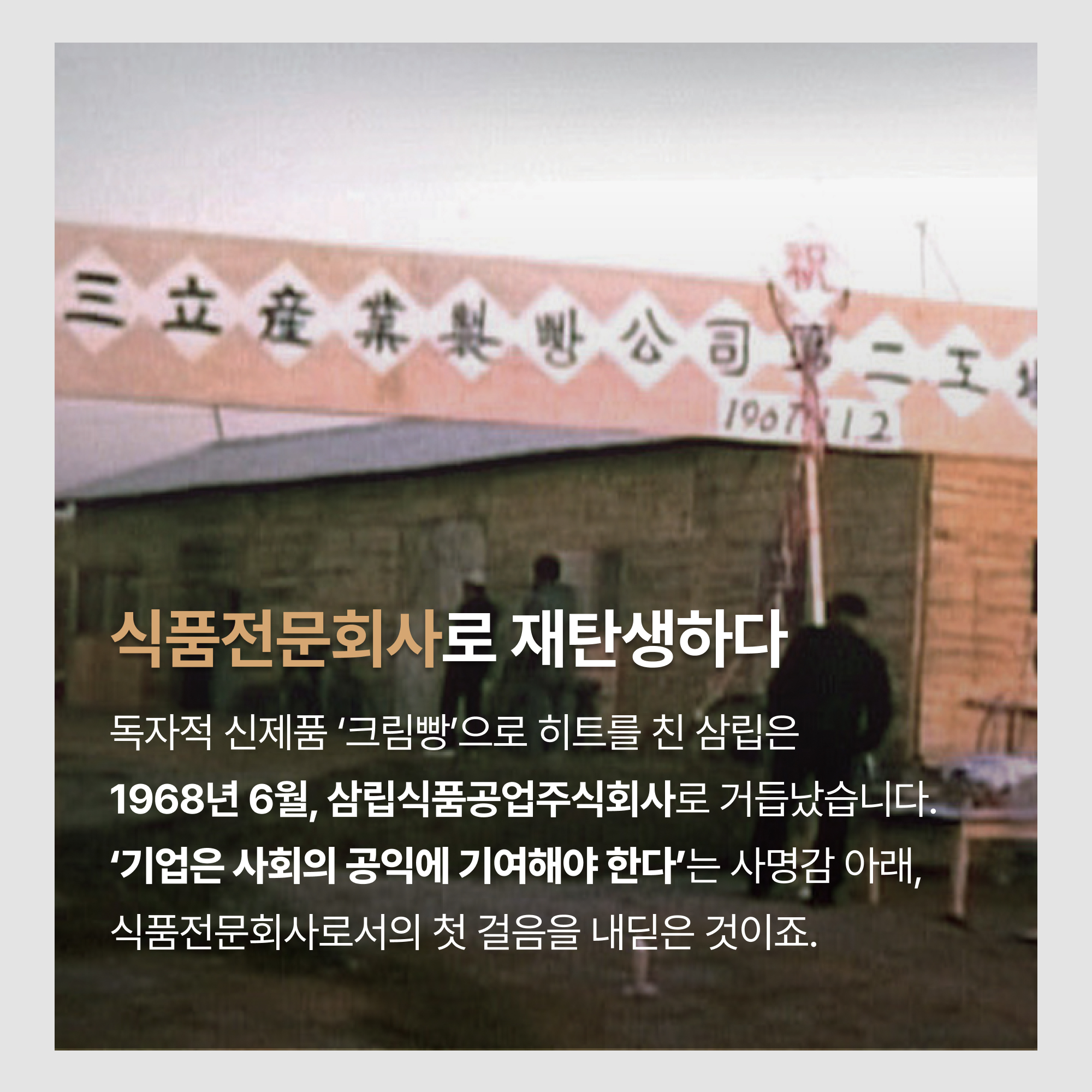 식품전문회사로 재탄생하다