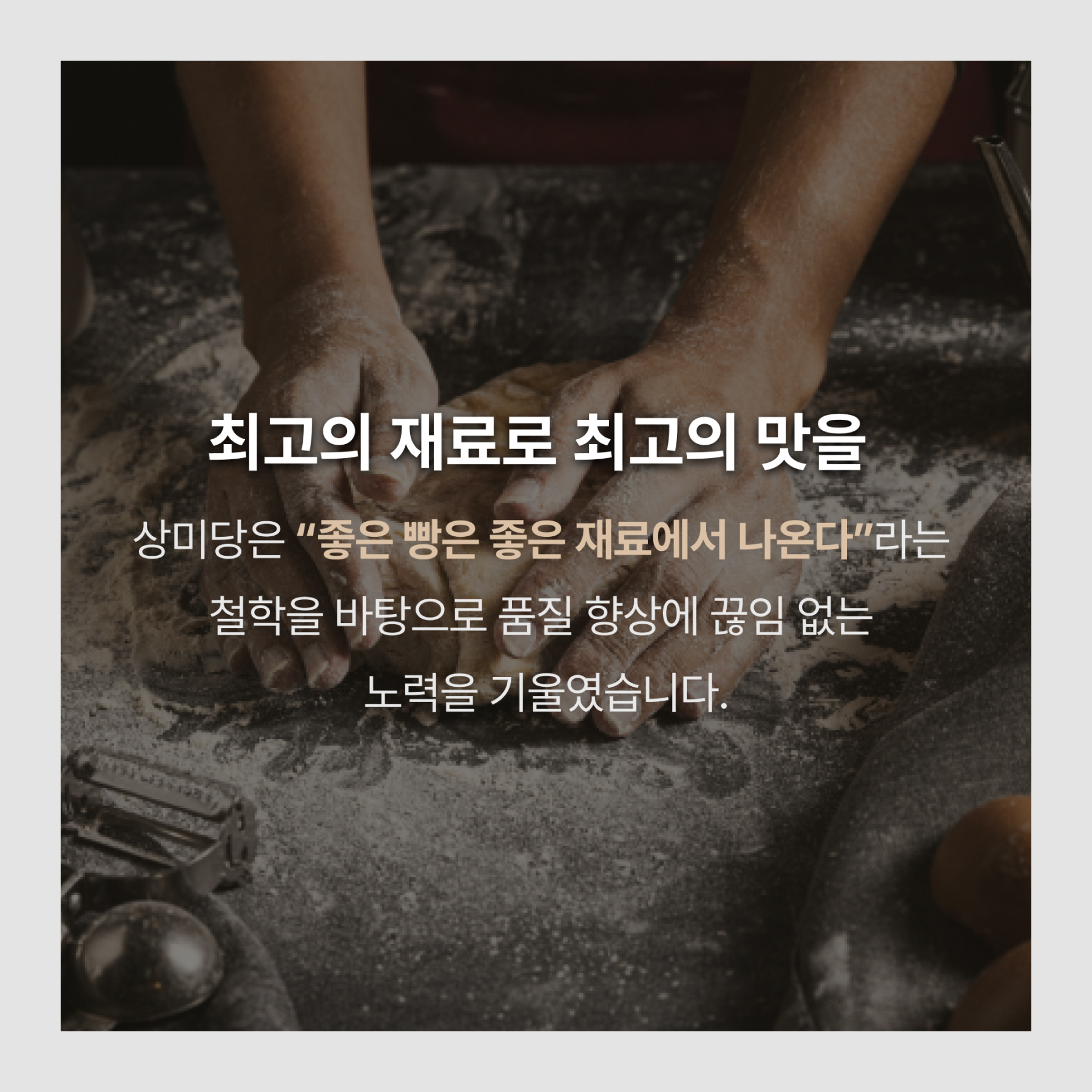 최고의 재료로 최고의 맛을